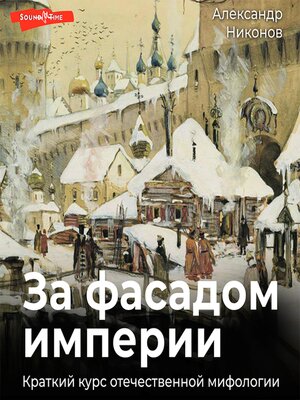 cover image of За фасадом империи. Краткий курс отечественной мифологии